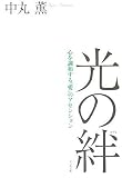 光の絆―心を調和する“愛”のアセンション