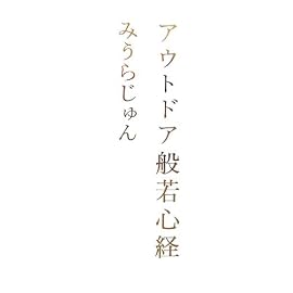 アウトドア般若心経