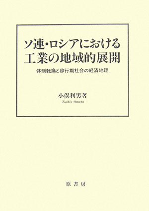 ソ連・ロシアにおける工業の地域的展開―体制転換と移行期社会の経済地理
