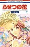 らせつの花 9 (花とゆめCOMICS)