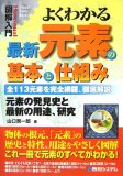 よくわかる最新元素の基本と仕組み―全113元素を完全網羅、徹底解説 元素の発見史と最新の用途、研究 (How-nual図解入門Visual Guide Book)