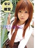 ｜東京ウブ援交 [DVD]