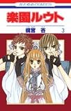 楽園ルウト 3 (花とゆめCOMICS)