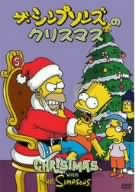 ザ・シンプソンズのクリスマス アニメ≪初回生産限定版≫