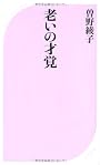 老いの才覚 (ベスト新書)