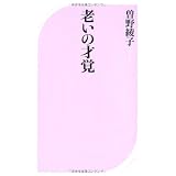 老いの才覚 (ベスト新書)