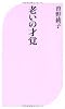 老いの才覚 (ベスト新書)