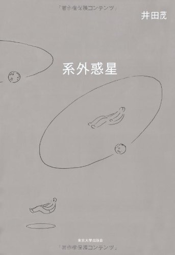 系外惑星