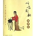 聴唱新翻楊柳枝-中国古代時尚文化(中国語)