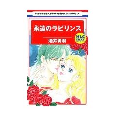 永遠のラビリンス (白泉社レディースコミックス)