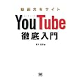 動画共有サイトYouTube徹底入門