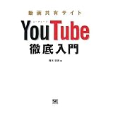 動画共有サイトYouTube徹底入門