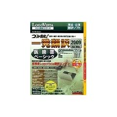 コリャ英和!一発翻訳 2009 for Win 医歯薬ベーシック