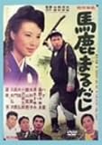 馬鹿まるだし [DVD]