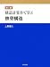 構造計算書で学ぶ鉄骨構造 第三版