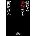 聖なる怪物たち (幻冬舎文庫)