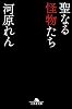 聖なる怪物たち (幻冬舎文庫)