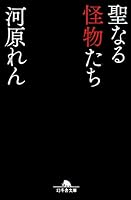 聖なる怪物たち (幻冬舎文庫)