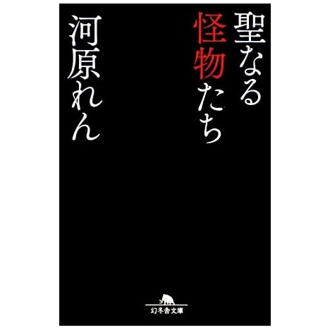 聖なる怪物たち (幻冬舎文庫)