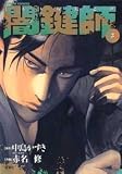 闇鍵師 3 (3) (アクションコミックス)