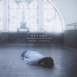 サナトリウム(初回限定盤A)(DVD付)