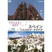 世界ふれあい街歩き スペイン バルセロナ・グラナダ [DVD]