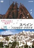 世界ふれあい街歩き スペイン バルセロナ・グラナダ [DVD]