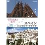 ���E�ӂꂠ���X���� �X�y�C�� �o���Z���i�E�O���i�_ [DVD]