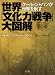 世界「文化力戦争」大図解 クール・ジャパンが世界を制す (ポスト・サピオムック)