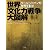 世界「文化力戦争」大図解 クール・ジャパンが世界を制す (ポスト・サピオムック)