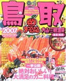 鳥取―大山・三朝温泉 倉吉・境港 (’07) (マップルマガ…