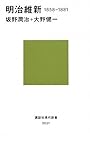 明治維新 1858-1881 (講談社現代新書)