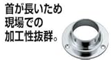 TM　ステンパイプ用　ハイネックソケット　Φ25mm用