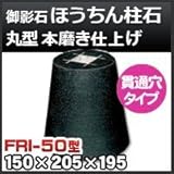 ノーブランド品 束石・塚石 ほうちん柱石 御影石丸型(貫通穴タイプ)本磨き仕上げFRI-50 天端5寸 寸法(天×底×高)(mm)150×205×195mm
