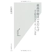 最高学府はバカだらけ―全入時代の大学「崖っぷち」事情 (光文社新書)