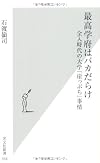 最高学府はバカだらけ―全入時代の大学「崖っぷち」事情 (光文社新書)