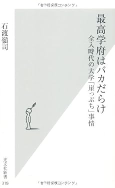 最高学府はバカだらけ―全入時代の大学「崖っぷち」事情 (光文社新書)