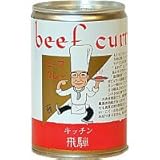 飛騨牛ビーフカレー / 飛騨牛ステーキ専門店キッチン飛騨