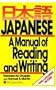 Japanese Manual of Reading & Writing (Reader and Romanized Transcriptions) (English and Japanese Edition)