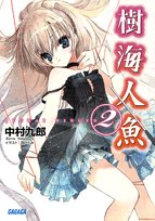 Cover image : 樹海人魚 2 (ガガガ文庫)