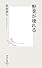 野菜が壊れる (集英社新書 469B)