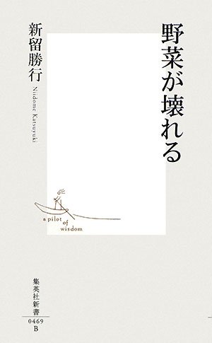 Cover image : 野菜が壊れる (集英社新書 469B)