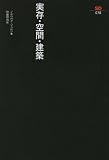 実存・空間・建築 (SD選書 78)