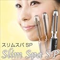 話題の大人気商品!スリムスパSP 美顔ローラー 自宅でエステ気分♪