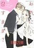 お気に召すまま?―世界でいちばん大嫌い特別編 (花とゆめCOMICSスペシャル)