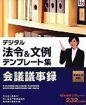 デジタル法令&文例 テンプレート集 新会社法対応 会議議事録