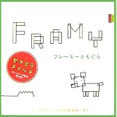 フレーミーともぐら (ピタゴラブック)