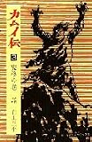 カムイ伝