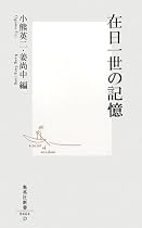 在日一世の記憶 (集英社新書)