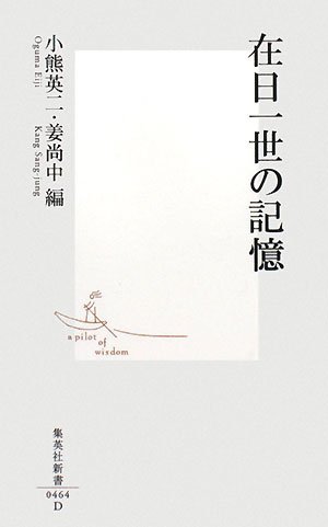 在日一世の記憶  (集英社新書)